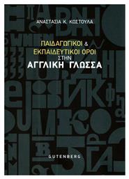 Παιδαγωγικοί και εκπαιδευτικοί όροι στην αγγλική γλώσσα