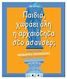 Παιδιά, Χωράει Όλη η Αρχαιότητα στο Ασανσέρ; από το e-shop