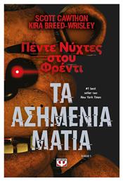 Πέντε Νύχτες στου Φρέντι, 1: Τα Ασημένια Μάτια