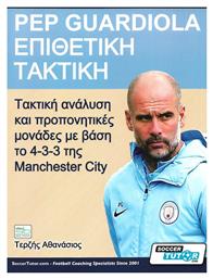 Pep Guardiola – Επιθετική τακτική, Τακτική ανάλυση και προπονητικές μονάδες με βάση το 4-3-3 της Manchester City από το Ianos