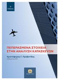 Πεπερασμένα Στοιχεία στην Ανάλυση Κατασκευών, 3η Έκδοση από το e-shop