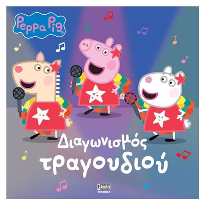 Peppa Pig Διαγωνισμός Τραγουδιού