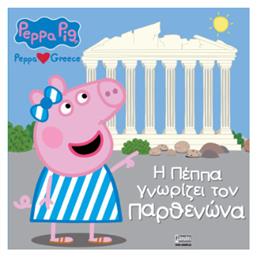 Peppa Pig Peppa Loves Greece H Πέππα Γνωρίζει Τον Παρθενώνα από το e-shop