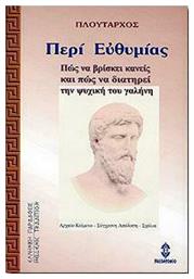 Περί Ευθυμίας από το GreekBooks