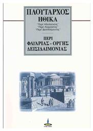 ΠΕΡΙ ΦΛΥΑΡΙΑΣ - ΟΡΓΗΣ - ΔΕΙΣΙΔΑΙΜΟΝΙΑΣ από το Ianos