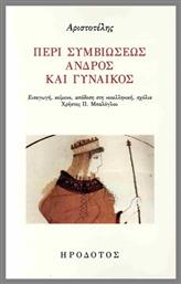 Περί Συμβιώσεως Ανδρός Και Γυναικός