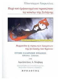 Περί του Εμφαινόμενου Προσώπου τω Κύκλω της Σελήνης από το e-shop