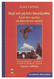 ΠΕΡΙ ΤΟΥ ΜΗ ΔΕΙΝ ΔΑΝΕΙΖΕΣΘΑΙ από το GreekBooks