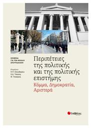 Περιπέτειες της πολιτικής και της πολιτικής επιστήμης