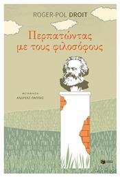 Περπατώντας με τους φιλοσόφους