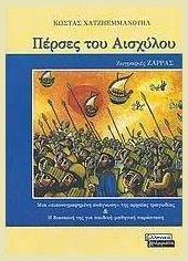 Πέρσες του Αισχύλου, Μια ''εικονογραφημένη ανάγνωση'' της αρχαίας τραγωδίας και η διασκευή της για παιδική-μαθητική παράσταση