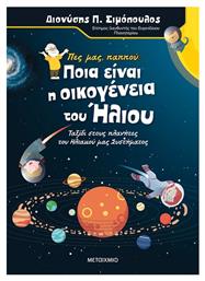 Πες μας Παππού… Ποια είναι η Οικογένεια του Ήλιου από το e-shop