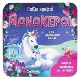 Παίζω Κρυφτό: Μονόκεροι