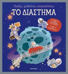 Παίζω, Μαθαίνω, Ανακαλύπτω, Το Διάστημα