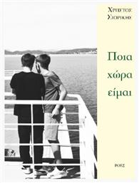 Ποια Χώρα Είμαι