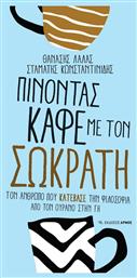 Πίνοντας Καφέ Με Τον Σωκράτη, Τον άνθρωπο που «κατέβασε» την φιλοσοφία από τον ουρανό στην γη