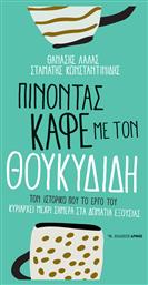 Πίνοντας Με Τον Θουκυδίδη