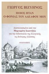 Ποιος ήταν ο φονιάς του αδελφού μου από το GreekBooks