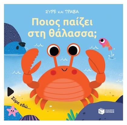 Ποιος Παίζει στη Θάλασσα;