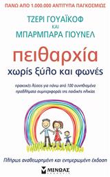 Πειθαρχία Χωρίς Ξύλο Και Φωνές, Πρακτικές Λύσεις για Πάνω από 100 Συνηθισμένα Προβλήματα Συμπεριφοράς της Παιδικής Ηλικίας