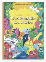 Πλασματάκια και Θηρία
