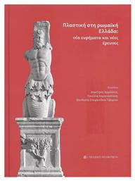 Πλαστική στη Ρωμαϊκή Ελλάδα, Νέα Ευρήματα και Νέες Έρευνες