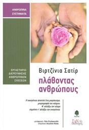 Πλάθοντας ανθρώπους