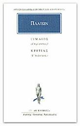 Πλάτων: Τίμαιος - Κριτίας, Ή περί Φύσεως ή Ατλαντικός από το Public