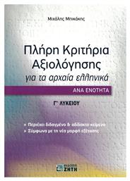 Πλήρη κριτήρια αξιολόγησης για τα Αρχαία Ελληνικά ανά ενότητα: Γ΄ Λυκείου από το Ianos