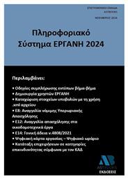Πληροφοριακό Σύστημα Εργανη 2024