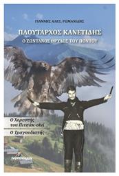 Πλούταρχος Κανετίδης: Ο ζωντανός θρύλος του Πόντου, Ο χορευτής του Πιτσάκ-οϊνί. Ο τραγουδιστής από το Ianos