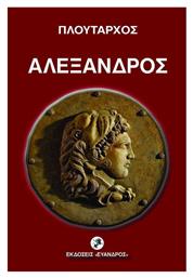 Πλουταρχου ''αλεξανδροσ''