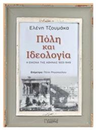 Πόλη και ιδεολογία, Η εικόνα της Αθήνας 1833-1949