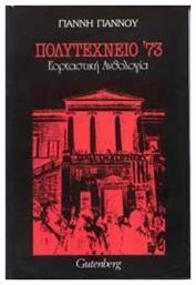 Πολυτεχνείο '73, Εορταστική Ανθολογία, 3η Ανατύπωση