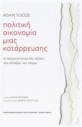 Πολιτική Οικονομία Μιας Κατάρρευσης από το Public