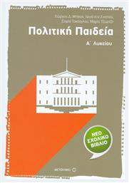 Πολιτική παιδεία Α΄ λυκείου