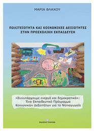 Πολιτειότητα και κοινωνικές δεξιότητες στην προσχολική εκπαίδευση