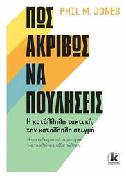 Πώς Ακριβώς να Πουλήσεις, Η κατάλληλη τακτική, την κατάλληλη στιγμή