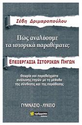 Πώς αναλύουμε τα ιστορικά θέματα, Επεξεργασία ιστορικών πηγών: Γυμνάσιο-Λύκειο