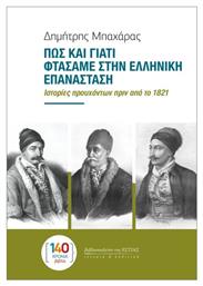 Πως Και Γιατί Φτάσαμε Στην Ελληνική Επανάσταση
