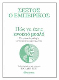 Πώς να Έχεις Ανοιχτό Μυαλό, Ένας Αρχαίος Οδηγός Ανεκτικότητας Διαλόγου