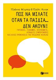 Πώς να Μιλάτε Όταν τα Παιδιά… Δεν Ακούν!