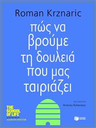 Πώς να βρούμε τη δουλειά που μας ταιριάζει