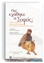 Πού Εχάθηκε Ο Σοφός; - Διάλογοι με την Αρχαιότητα, Οι «Θείοι» Άνδρες και η Θρησκευτική Πολεμική στους Πρώτους Μεταχριστιανικούς Αιώνες