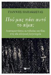 Πού μας πάει αυτό το αίμα;, Αναπαραστάσεις αυτοδικίας και βίας στη νέα ελληνική λογοτεχνία από το Ianos