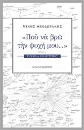 Πού να βρω την ψυχή μου... από το Ianos