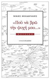 Που να βρω την ψυχή μου..., Μουσική