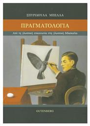 Πραγματολογία, Από τη γλωσσική επικοινωνία στη γλωσσική διδασκαλία