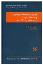 ΠΡΑΓΜΑΤΟΛΟΓΙΚΑ ΜΟΡΙΑ ΣΤΗΝ ΕΛΛΗΝΙΚΗ ΚΑΙ ΑΛΛΕΣ ΓΛΩΣΣΕΣ από το Ianos