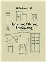 Πρακτικός Οδηγός Επίπλωσης